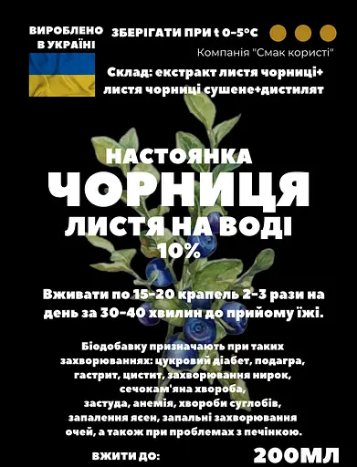 Водна настойка на листі чорниці 200 мл - фото 3