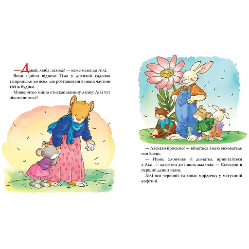 Детское книжное издание Мышонок Лили. Не хочет отпускать маму (124768) - фото 3