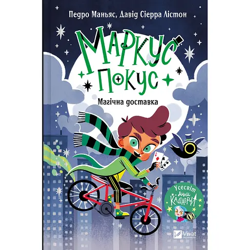 Детская книга Маркус Покус. Магічна доставка - Педро Маньяс (978-617-17-0939-3) - фото 2