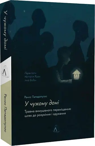 У чужому домі. Травма вимушеного переміщення. Шлях до розуміння і одужання - фото 2
