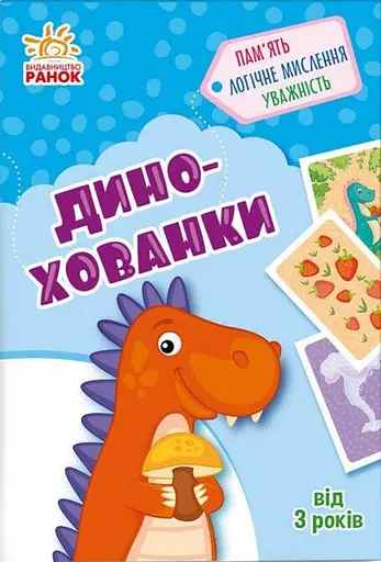 Дино-хованки. Гралочка-розвивалочка