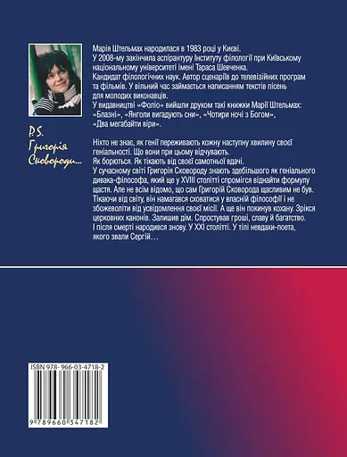 P.S. Григорiя Сковороди - Марія Штельмах - фото 2