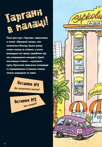 Загадки на кожному поверсі. Том 1 - фото 6