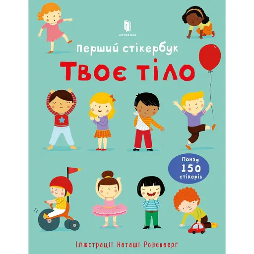 Перший стікербук Artbooks Твоє тіло