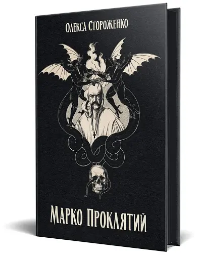 Марко Проклятий - фото 2