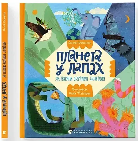 Планета у лапах. Як тварини оберігають довкілля - фото 2