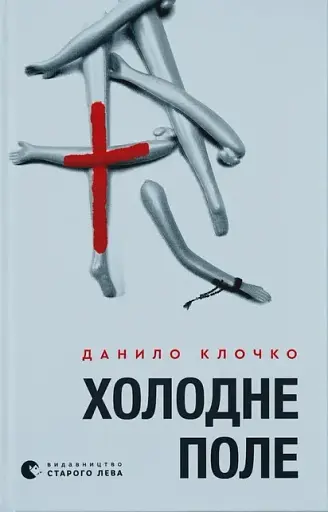 Холодне Поле