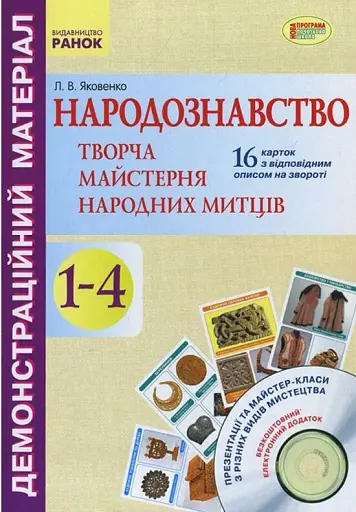 Народознавство. Творча майстерня народних митців. 1-4 класи. Демонстраційний матеріал + Диск