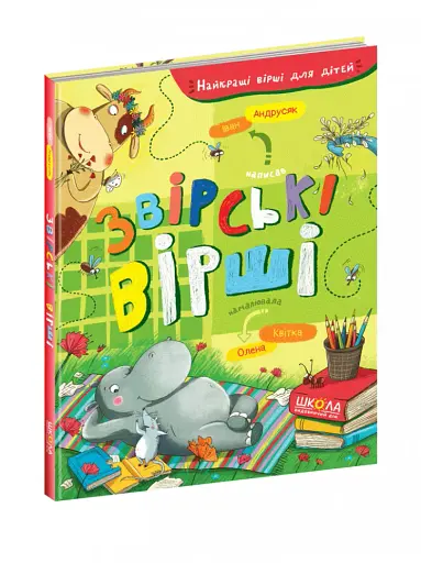 Звірські вірші