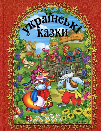 Українські казки. Червона - Юлія Карпенко - фото 1