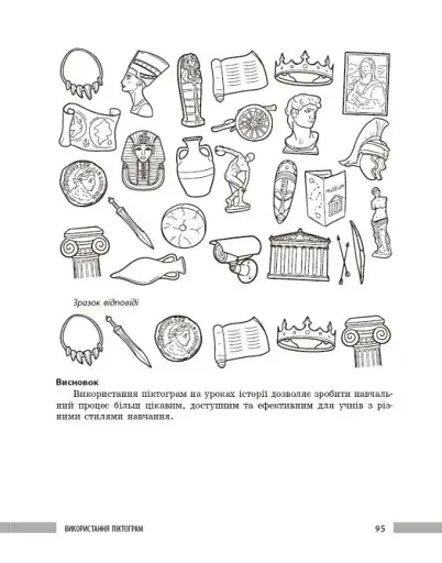 Освіта сьогодення. Універсальні інтерактивні методи роботи на уроках історії 6-8 клас - фото 20