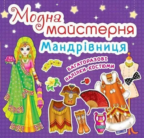 Книга Модна майстерня. Мандрівниця (код 466-1) 4661 (9789669364661) - фото 1