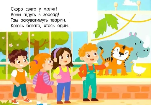 Кишенькова абетка. Лічба в зоопарку - фото 2