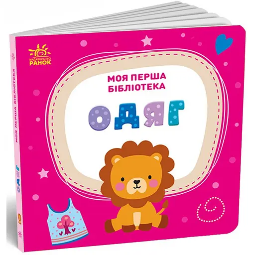 Моя перша бібліотека Моісеєнко С. В. (537284) - фото 3