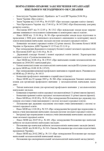 Організація методичного об’єднання вчителів суспільно-гуманітарних дисциплін. Методичний посібник - фото 3