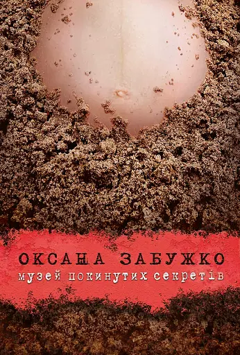 Музей покинутих секретів