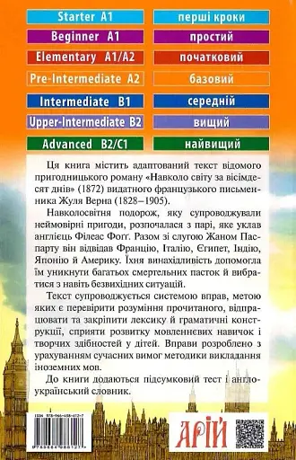 Навколо світу за вісімдесят днів Арій - фото 2
