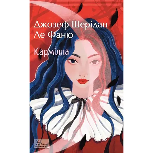 Кармилла - Джозеф Шеридан ле Фаню