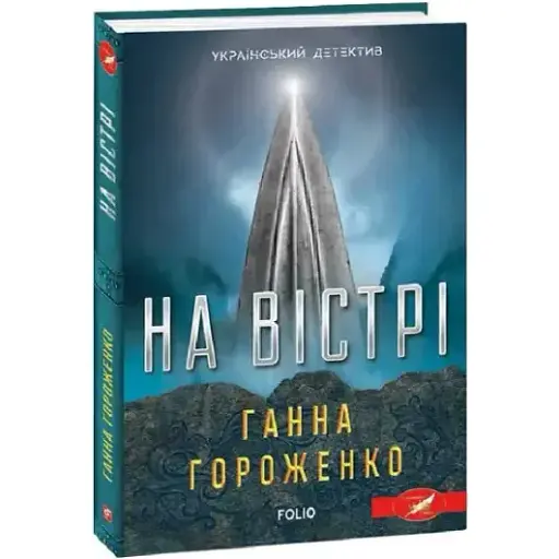 Книга На вістрі. Серія Український детектив - Ганна Гороженко (Folio) - фото 1