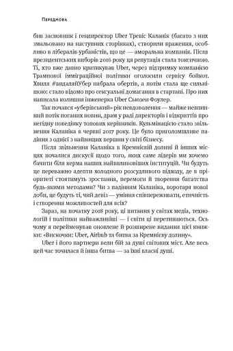 Вискочки. Uber, Airbnb та битва за Кремнієву долину - фото 4