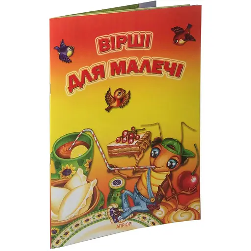 Книга Вірші для малечі. Автор - упорядник Марта Николишин (Апріорі) - фото 1