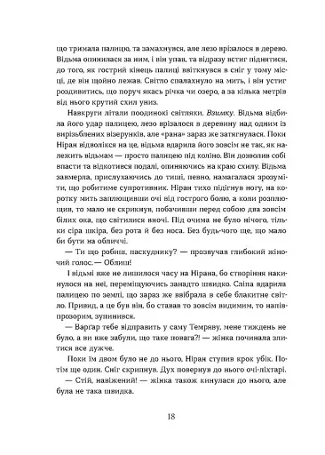 Вовчі землі. По той бік - фото 10