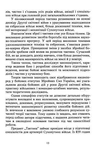 Тактична підготовка артилерійських підрозділів - фото 12