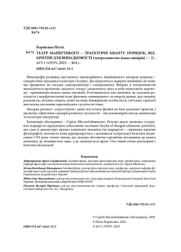 Театр майбутнього – траєкторія кванту. Порядок, відкритий для випадковості - фото 3