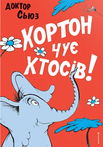 Хортон чує хтосів! - фото 1