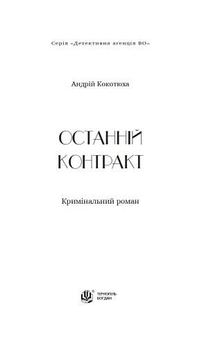 Останній контракт - фото 2