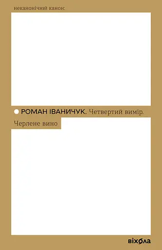 Четвертий вимір. Черлене вино - Роман Іваничук