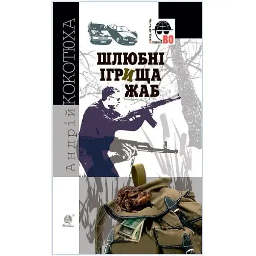 Книга Шлюбні ігрища жаб. Детективна аґенція ВО - Андрій Кокотюха (Богдан)