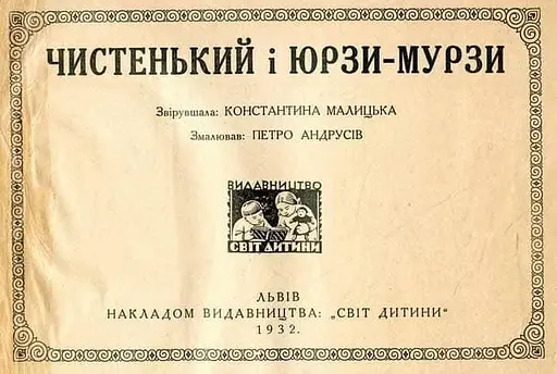 Книга Чистьенький і Юрзі-Мурзі. Автор - Константина Малицька (Розумна дитина) - фото 2