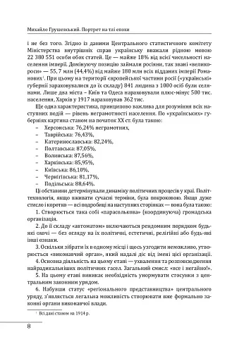 Михайло Грушевський. Портрет на тлі епохи - фото 9