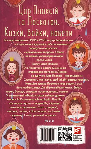 Цар Плаксій та Лоскотон. Казки, байки, новели - Василь Симоненко - фото 2
