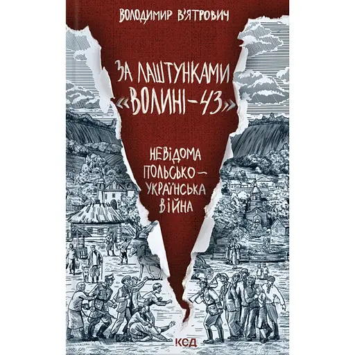 За лаштунками "Волині-43". Невідома польсько-українська війна - Володимир В'ятрович - фото 1