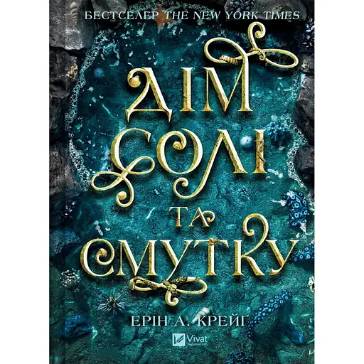 Сестри солі. Дім солі та смутку - Ерін А. Крейґ