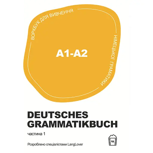 Німецька граматика Deutsches Grammatikbuch A1-A2 - фото 1