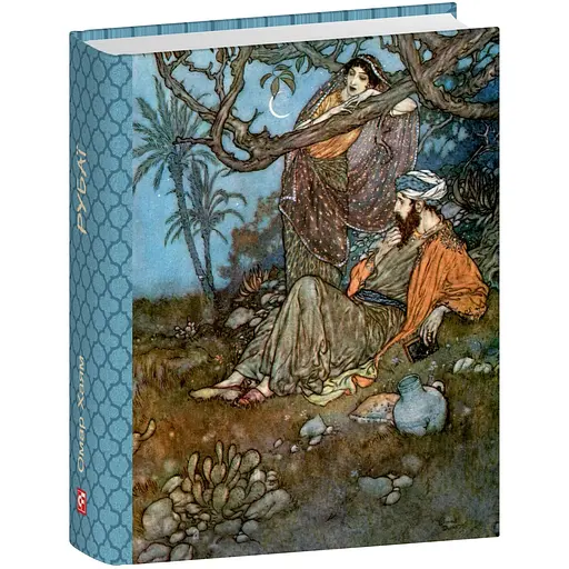 Рубаи - Омар Хайям