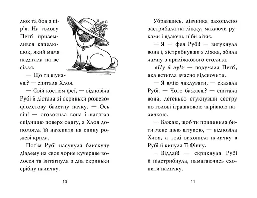 Мопс, який хотів стати феєю. Книжка 6 - фото 4