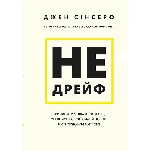 Не дрейф. Припини сумніватися в собі, упевнись у своїй силі й почни жити чудовим життям! - Джен Сінсеро - фото 1