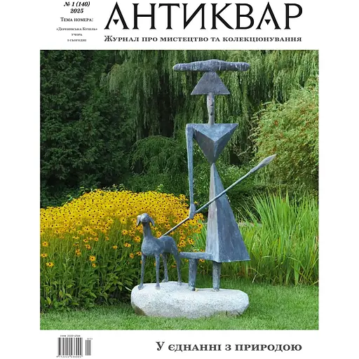 Антиквар "Деренівська купіль" учора і сьогодні #140 2025