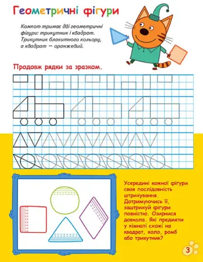 Три Коти. Вусаті та хвостаті прописи для малят. Малюємо візерунки - фото 3