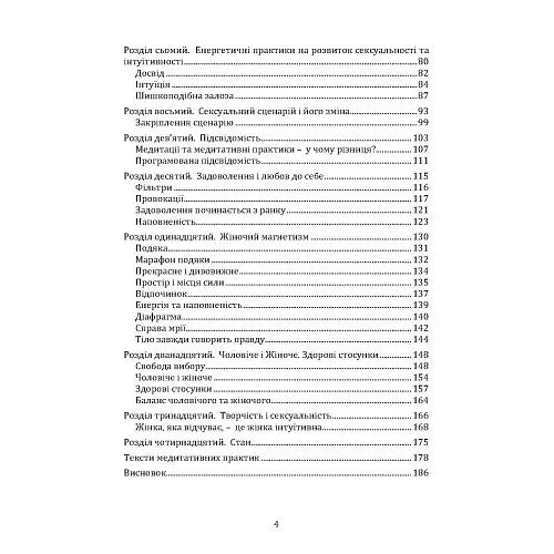 Пробудження жіночності: як відкрити себе і навчитися жити в задоволення - Гринчук Влада - фото 4