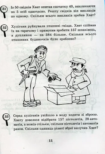 Математика з усмішкою. 3 клас. Детектив Хват. Задачі на обчислення в межах 1000 - фото 10