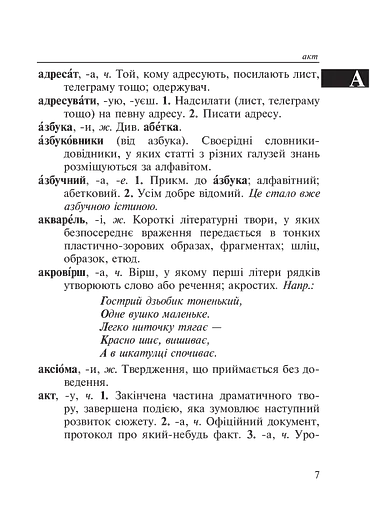 Малий тлумачний словник сучасної української мови. 1-4 класи - фото 7