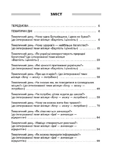 Тематичні дні у 2-му класі. II семестр. Посібник для вчителя. - фото 4