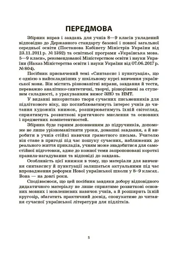 Українська мова. Збірник вправ і завдань. 8-9 класи - фото 4