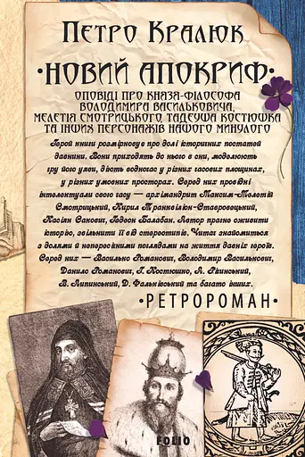 Новий апокриф. Оповіді про князя-філософа Володимира Васильковича, Мелетія Смотрицького, Тадеуша Костюшка та інших персонажів нашого минулого - Петро Кралюк - фото 1
