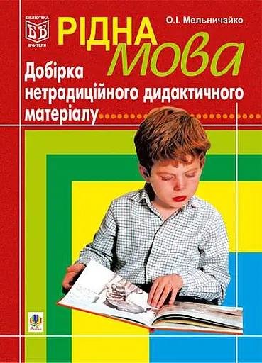 Рідна мова. Добірка нетрадиційного дидактичного матеріалу